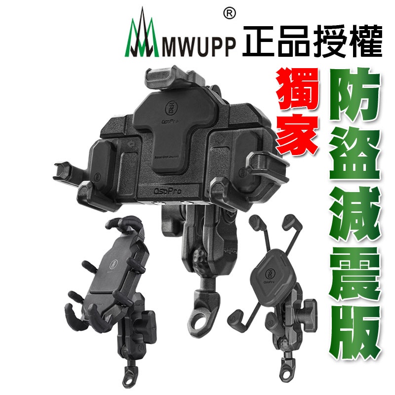 MWUPP 五匹 減震 手機架 機車手機架 甲殼 章魚 多卡 X型 螃蟹支架 選配 無線充電手機架