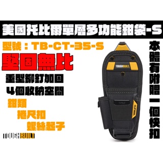 【台南丸豐工具】【美國 TOUGHBUILT 托比爾】單層多功能鉗袋-S 鉗類 捲尺扣 TB-CT-35-S