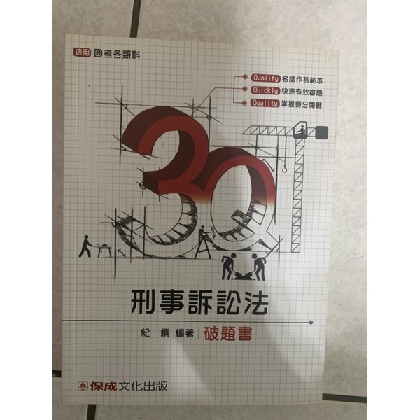 3Q 刑事訴訟法破題書-紀綱