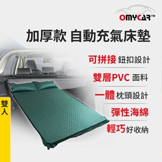 【OMyCar】加厚款自動充氣床墊-雙人 (車用充氣床 自動充氣床 露營床墊)【小豪汽車百貨】