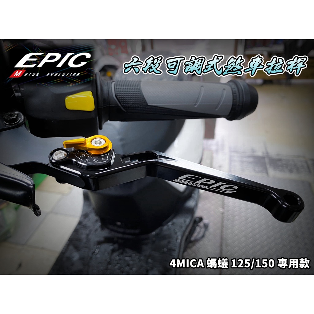 EPIC | 亮黑 六段可調 可調拉桿 煞車拉桿 拉桿 手拉桿 鋁合金 適用於 螞蟻 4MICA 125 150