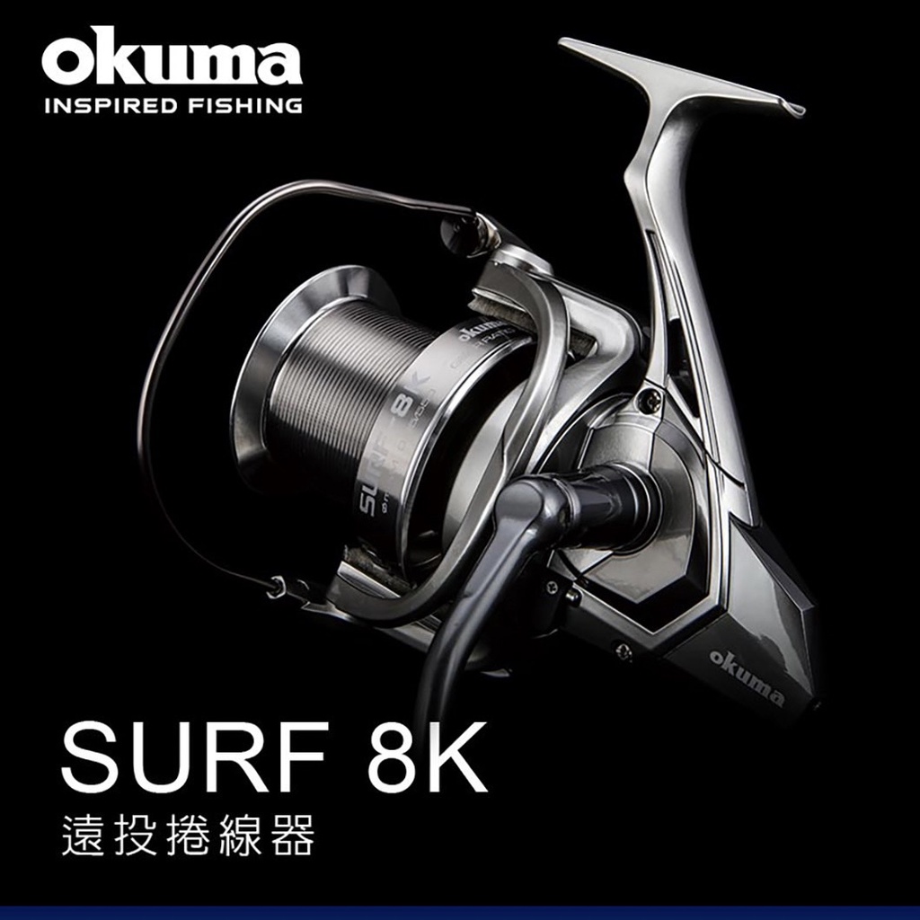台灣現貨丸七釣具-Okuma 寶熊 SURF 8K 遠投捲線器 慢速繞線長行程設計