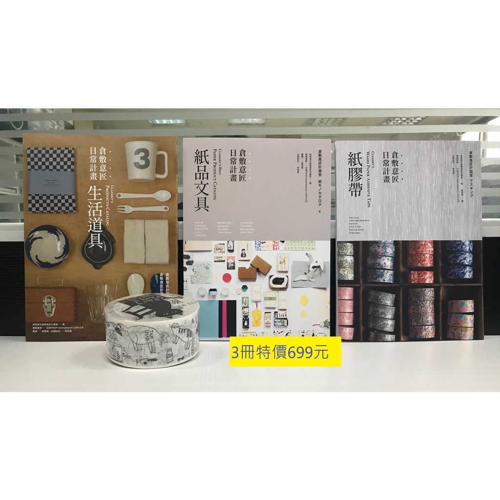 倉敷意匠日常計畫：生活道具 + 紙品文具 + 紙膠帶 加贈1捲貓咪紙膠帶(長20公尺寬5公分)