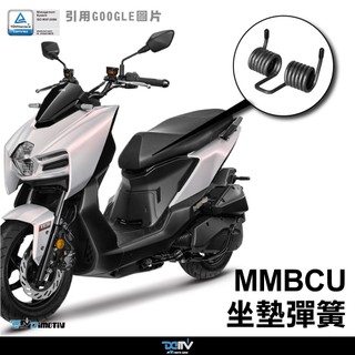 【柏霖】Dimotiv SYM MMBCU 22-24 坐墊彈簧組 自動開啟 坐墊 DMV