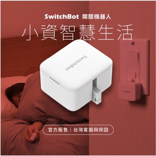 <台灣官網> SwitchBot 開關機器人 智能智慧居家開關 懶人遙控開關 小資智慧生活 <現貨快速出貨>