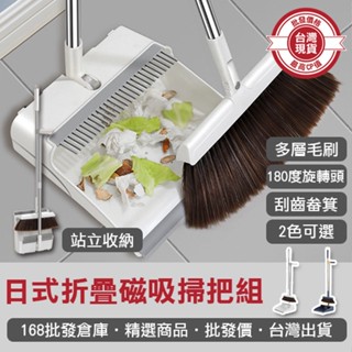【168批發倉庫-臺灣現貨】打掃 掃把 掃具 畚箕 折疊掃把 日式 折疊磁吸掃把組 折疊組合 刮毛畚箕 掃地用具