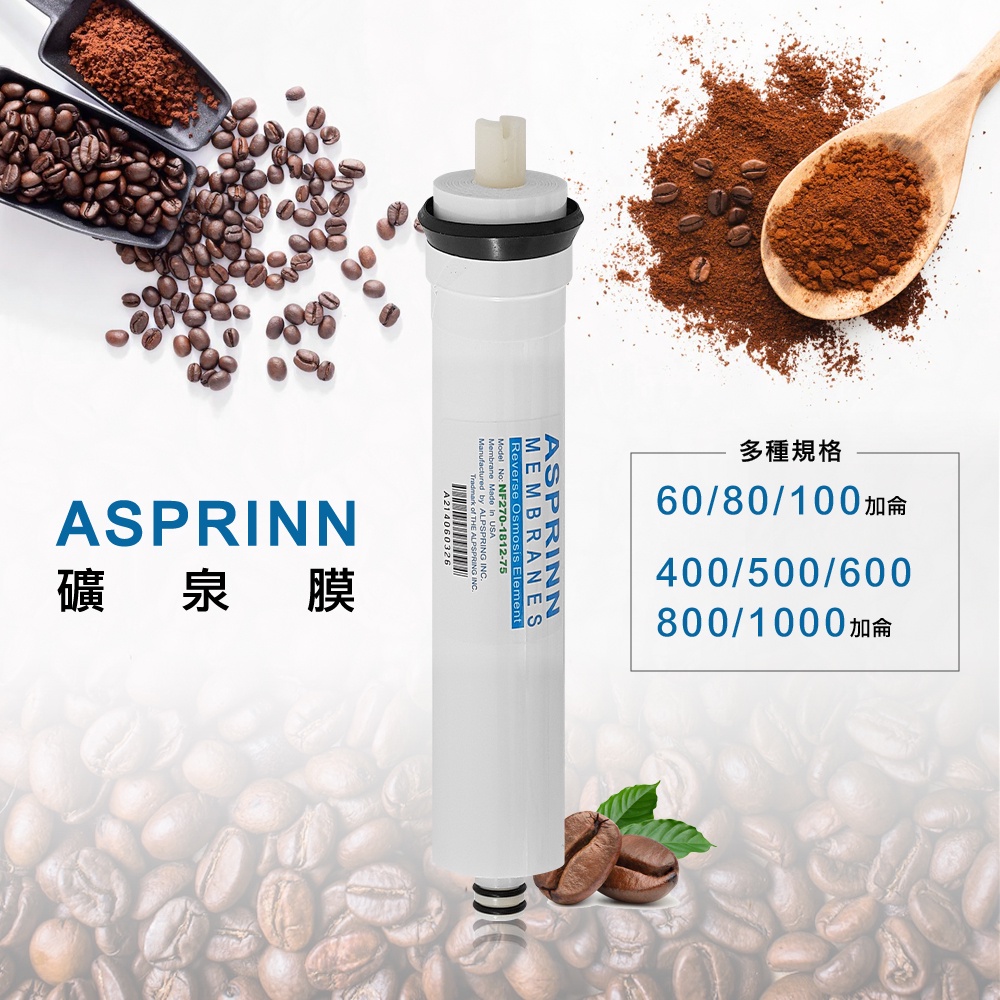 咖啡膜*礦泉水膜，咖啡機專用NF膜 ，台製ASPRINN 75G NF膜，保留約30%礦物質，非RO膜，只賣600元起。