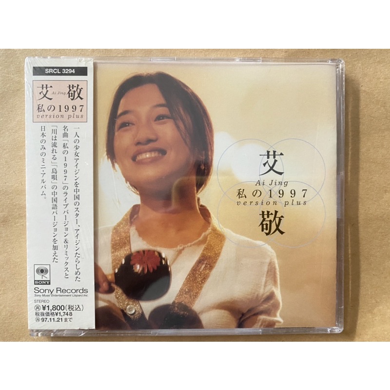 艾敬 アイ・ジン AI JING 私の1997 P-VINE PCD-13013 艾敬(アイ・ジン)/私の1997 艾敬 アイ・ジン AI JING 私の
