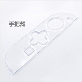 Switch 手把水晶殼 手把保護片 2片一組