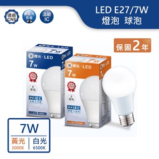 【舞光.LED】LED E27/7W球泡燈泡(黃光/白光)【實體門市保固兩年】-E277D/WR5