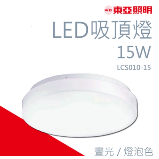 小鵬~含稅 東亞 15W LED 吸頂燈 白光 黃光 陽台燈 浴室燈 保固一年