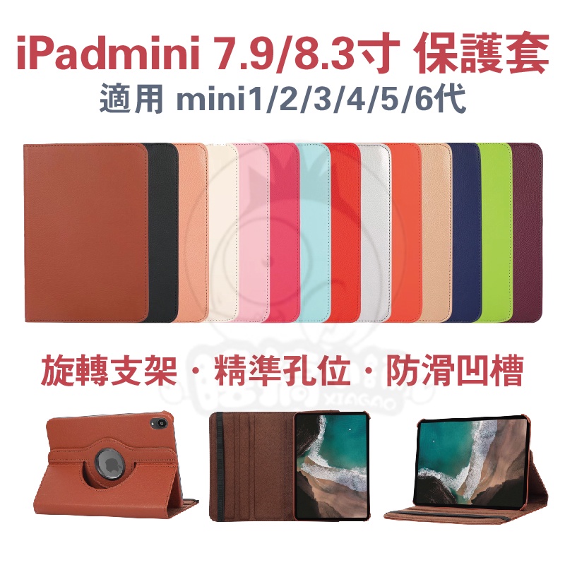 iPad7.9吋保護套 mini1234保護套 mini6代保護套 旋轉支架 書本式保護套 豎立皮套 mini5代皮套