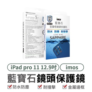 imos iPad Pro 11吋12.9吋 平板 藍寶石鏡頭保護貼兩環 鏡頭貼 iPad Pro 蘋果手機系列