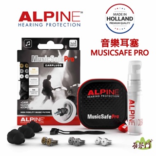 【有琴門樂器】ALPINE MusicSafe PRO 全頻率音樂耳塞 降噪 樂器表演專用 含攜帶鑰匙圈 荷蘭原裝進口