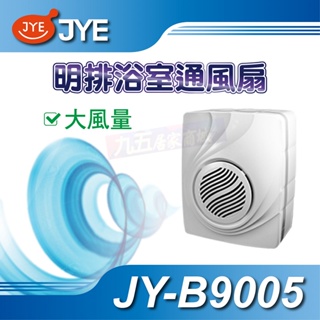 📢含稅有現貨 明排浴室通風扇 JY-B9005 中一電工 JYE 浴室排風機 浴室排風扇 浴室通風扇 換氣扇 抽風扇