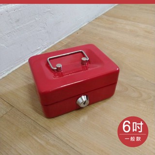可超取~紅色6吋現金箱金屬殼附鎖-有投入口/鑰匙收納盒/印章收納盒/公司大小章收納/收銀盒硬幣盒/手提現金箱收納盒
