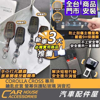 【汽車配件屋】COROLLA CROSS IKEY 鑰匙皮套 螢幕保護貼 安全帶消音扣 新車三件組 實體店面 保貼 改款