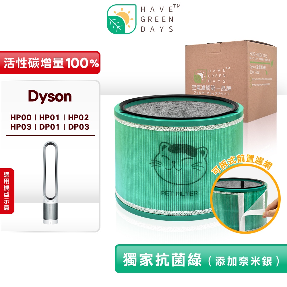 適用 Dyson HP00 HP01 HP02 HP03 dp01 03 抗菌HEPA濾網 複合活性碳濾芯 戴森清淨機