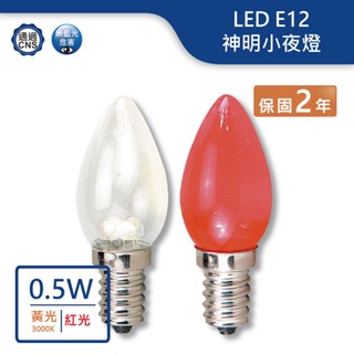 【舞光.LED】LED E12/0.5W神明小夜燈(黃光/紅光)(2入)【實體門市保固兩年】-E120.5RR1