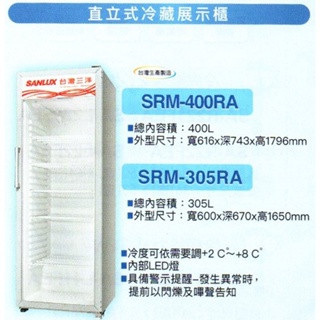易力購【 SANYO 三洋原廠正品全新】 直立式冷藏櫃 SRM-305RA《305公升》全省運送