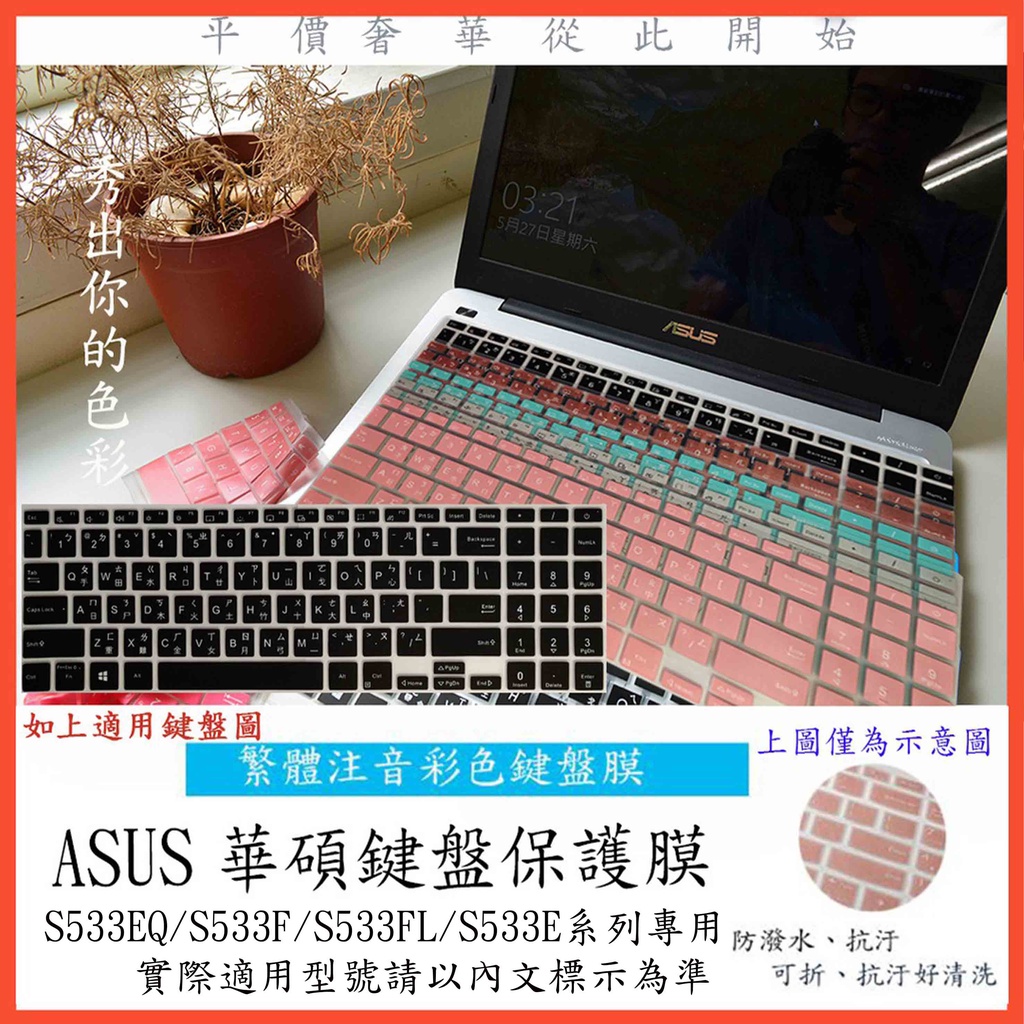 ASUS S533EQ S533F S533FL S533E 鍵盤保護膜 鍵盤膜 鍵盤套 鍵盤保護套 中文注音 彩色