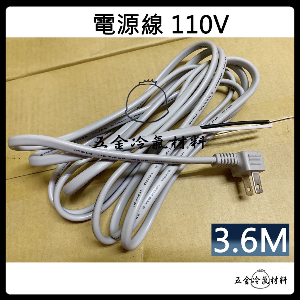 含稅🌈 冷氣 電壓 110V 電源線 2.0mm 2C 插座 面板 底座 電線 電纜 工具線