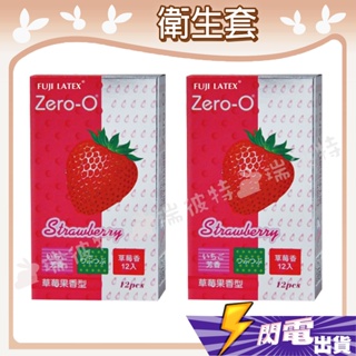 【零零 衛生套】FUJI-LATEX Zero-O 台灣製造 衛生套 保險套 情趣 草莓果香 超薄(天然色) 12入裝