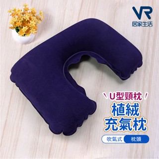 臺灣出貨 充氣枕 旅行靠枕 睡眠充氣植絨充氣枕 人體工學 午睡枕 護頸枕 含稅可統編 299 【VR居家生活賣場】