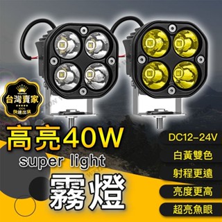 臺灣現貨 40W霧燈 機車霧燈 魚眼霧燈 霧燈 LED工作燈 摩托車 魚眼大燈 機車大燈 照輪燈 日行燈 h4燈泡