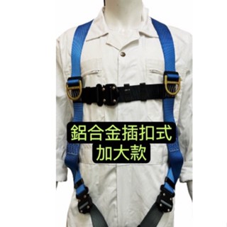 【BAIPLUS】現貨 含稅 加大款 背負式 安全帶 雙大鉤+緩衝包 加大 CNS14253-1 檢驗合格 隔日出貨