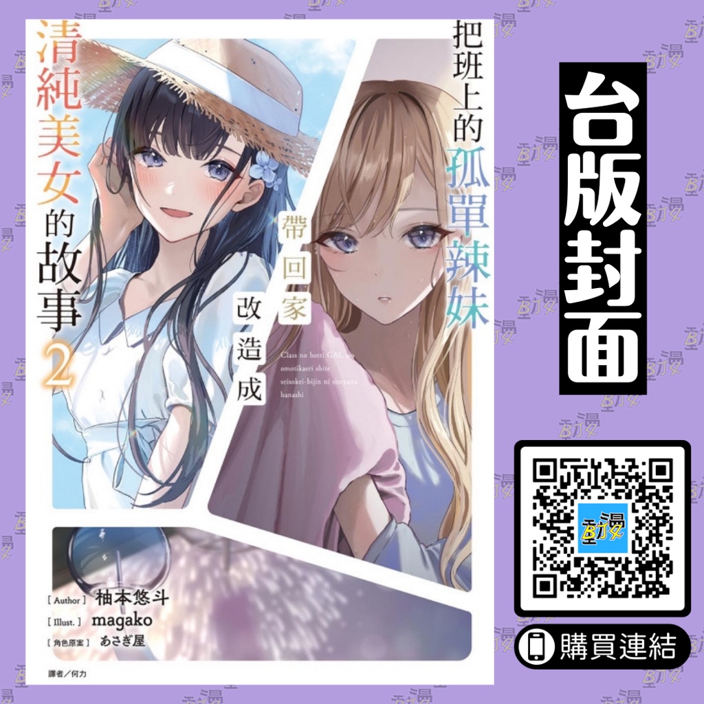 把班上的孤單辣妹帶回家改造成清純美女的故事1 2 首刷限定版 贈書套 柚本悠斗 東立小說 Bj4動漫 蝦皮購物
