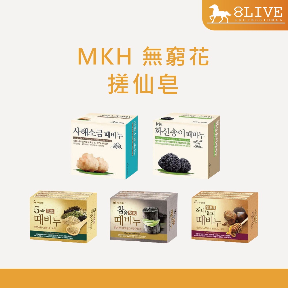 MKH 無窮花 台灣公司貨 搓仙密器晶肌皂 (海鹽/濟州火山岩/五穀/蜂蜜栗皮/黑木炭) 100g【8LIVE】