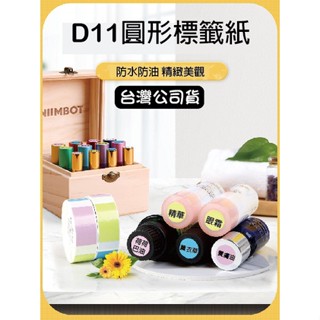 ☛❰本丸總鋪❱☚D系列-臺灣精臣/公司貨/標籤機D11S/D110/D101/H1S原廠標籤貼紙-圓形系列