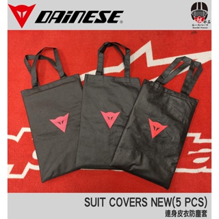 【松部品】免運 DAINESE 防塵套 SUIT COVERS 連身皮衣防摔衣防塵袋皮衣收納袋 丹尼斯