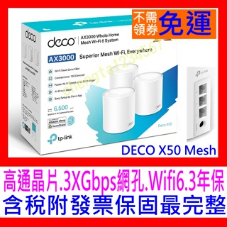 【全新公司貨開發票】TP-Link Deco X50 X60 X75 Mesh雙頻無線網路WiFi6網狀路由器