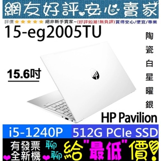HP 15-eg2005TU 陶瓷白 星曜銀 i5-1240P 512G SSD Pavilion