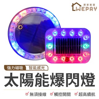 【Wepay首選】車用警示燈 爆閃警示燈 車燈 太陽能爆閃燈 警示燈 貨車 卡車 警示燈 防撞燈 側燈 太陽能LED燈