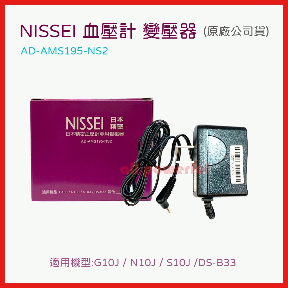 【公司貨】NISSEI 日本精密 血壓計變壓器 電源供應器 (適用機型 G10J、N10J、S10J、DS-B33等)