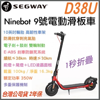 《 限時特別活動 現貨 原廠公司貨 》Segway-Ninebot D38U 9號 電動滑板車 滑板車 電動車 聯強
