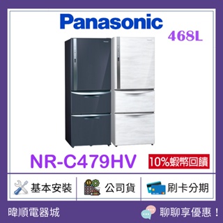 聊聊詢價【原廠保固】Panasonic國際 NR-C479HV 三門電冰箱 NRC479HV變頻冰箱 ECONAVI系列