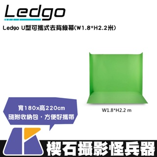 【楔石攝影怪兵器】Ledgo LG-1822 U型可攜式去背綠幕(W1.8*H2.2米)