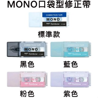 【快樂文具】Tombow 蜻蜓牌 CTCM5 口袋修正帶 5mmx4M /修正帶/立可帶/拋棄式修正帶