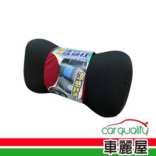 【POWER】頸枕 冰涼記憶海棉 護頸枕(車麗屋)