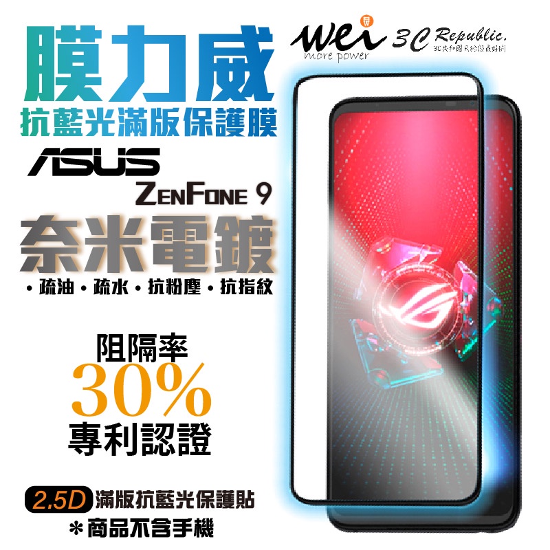 膜力威 滿版 2.5D 專利 抗藍光 保護貼 玻璃貼 ASUS ZenFone 9  ZenFone9