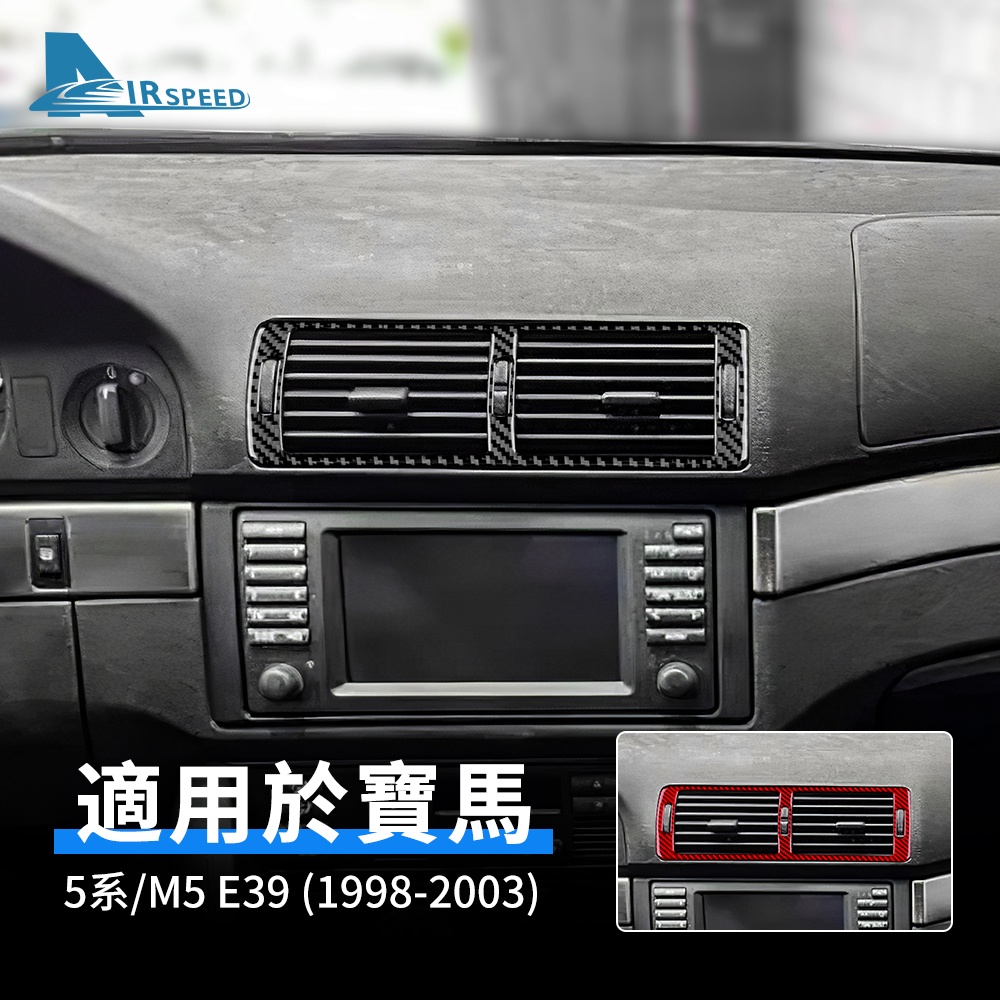 寶馬 碳纖維 中控出風口框 BMW 5系 M5 E39 1998-2003 專用 風口貼 卡夢內裝 中控 改裝 汽車用品