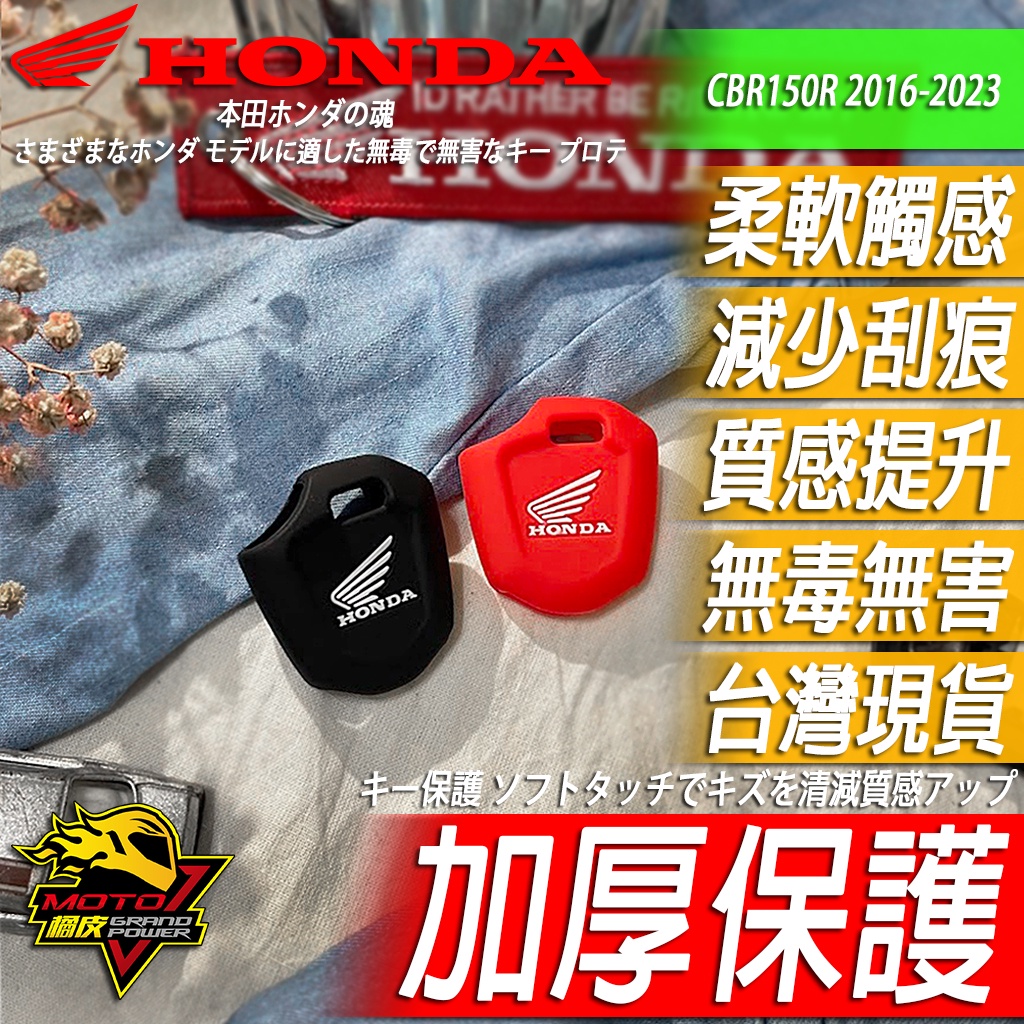 CBR150R 鑰匙套 保護套 HONDA 鑰匙圈 鑰匙保護套 鑰匙 鎖頭 矽膠套 防刮傷 重機 改裝 部品 配件