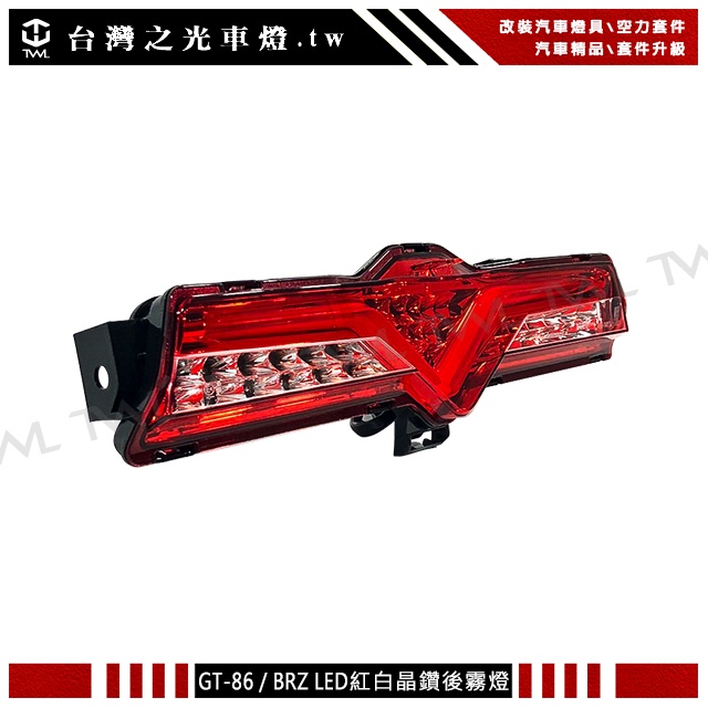 &lt;台灣之光&gt;全新 TOYOTA GT86 FT86 SUBARU BRZ ZN6 光柱 光條LED紅晶 倒車燈 後霧燈