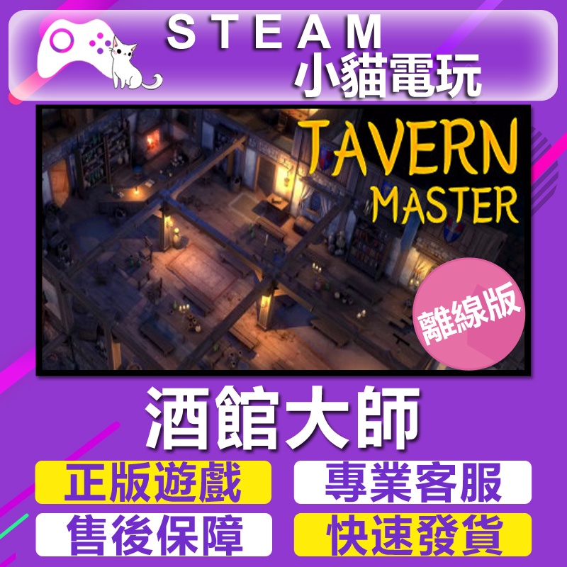 【小貓電玩】Steam 酒館大師 Tavern Master （PC離線版）