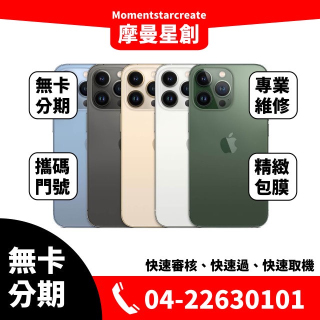 ☆摩曼星創☆免費分期Apple iPhone 13 pro 128GB銀/金/天峰藍/石墨/松嶺青 學生/上班族/軍人