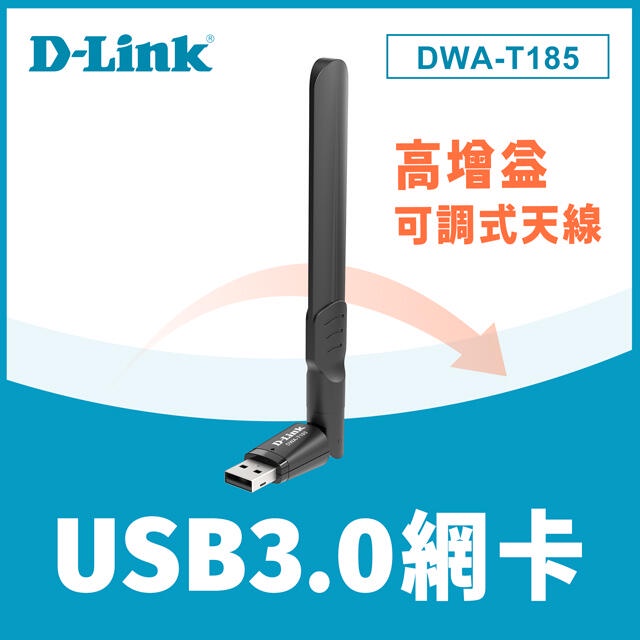 【大台南電腦量販】D-Link 友訊 DWA-T185 AC1200 雙頻USB 3.0 無線網路卡AC1200 雙頻U